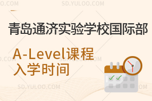青岛通济实验学校国际部A-Level课程入学时间是什么时候？