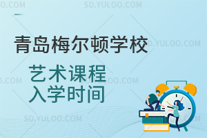 青岛梅尔顿学校艺术课程入学时间是什么时候？