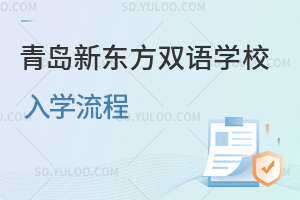 青岛新东方双语学校入学流程是怎样的？