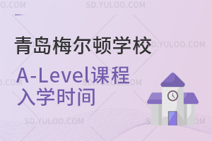 青岛梅尔顿学校A-Level课程入学时间是什么时候？