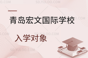 青岛宏文国际学校入学对象是怎样的？