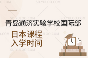 青岛通济实验学校国际部日本课程入学时间是什么时候？