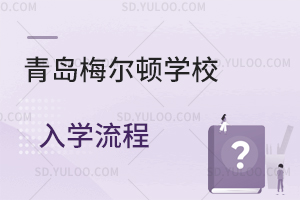 青岛梅尔顿学校入学流程是怎样的？