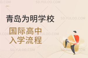 青岛为明学校国际高中入学流程是怎样的？
