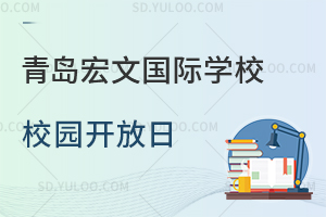 青岛宏文国际学校3.21校园开放日来啦！