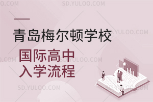 青岛梅尔顿学校国际高中入学流程是怎样的？