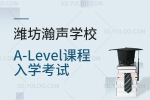 潍坊瀚声学校A-Level课程入学考试是怎样的？