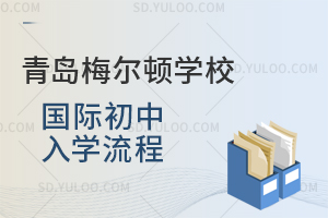 青岛梅尔顿学校国际初中入学流程是怎样的？