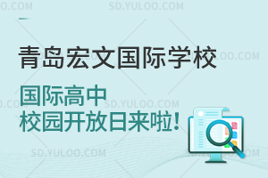 青岛宏文国际学校国际高中校园开放日来啦！