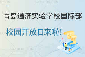 青岛通济实验学校国际部校园开放日来啦！