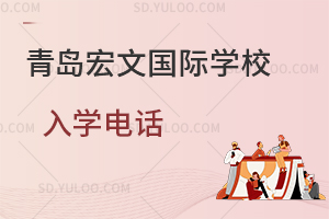 青岛宏文国际学校入学电话是多少？