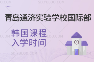 青岛通济实验学校国际部韩国课程入学时间是什么时候？