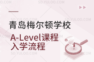 青岛梅尔顿学校A-Level课程入学流程是怎样的？
