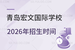 青岛宏文国际学校2026年招生时间是什么时候？