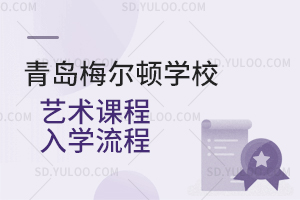 青岛梅尔顿学校艺术课程入学流程是怎样的？