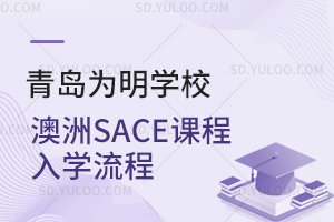 青岛为明学校澳洲SACE课程入学流程是怎样的？