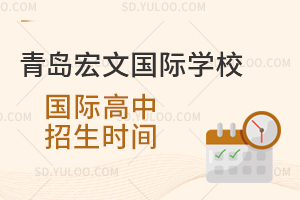 青岛宏文国际学校国际高中2026年招生时间是什么时候？
