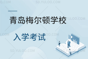 青岛梅尔顿学校入学考试是怎样的？