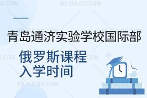 青岛通济实验学校国际部俄罗斯课程入学时间是什么时候？