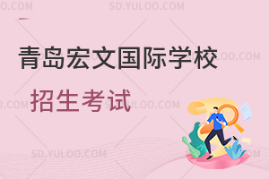 青岛宏文国际学校招生考试是怎样的？