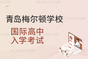 青岛梅尔顿学校国际高中入学考试是怎样的？