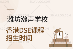 潍坊瀚声学校香港DSE课程2026年招生时间是什么时候？