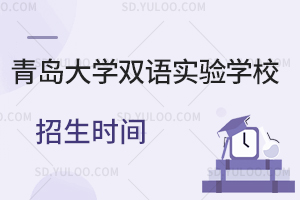青岛大学双语实验学校2026年招生时间是什么时候？
