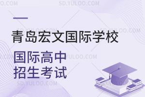 青岛宏文国际学校国际高中招生考试是怎样的？