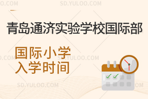 青岛通济实验学校国际部国际小学入学时间是什么时候？