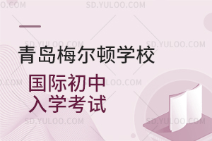 青岛梅尔顿学校国际初中入学考试是怎样的？