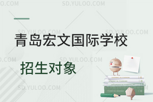 青岛宏文国际学校招生对象是怎样的？