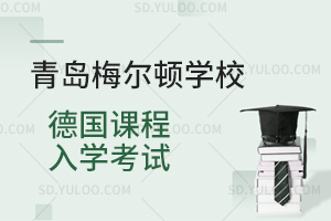 青岛梅尔顿学校德国课程入学考试是怎样的？