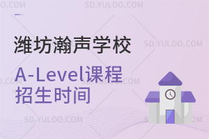潍坊瀚声学校2026年A-Level课程招生时间是什么时候？