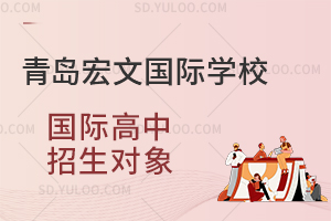青岛宏文国际学校国际高中招生对象是怎样的？