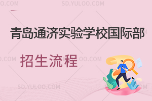 青岛通济实验学校国际部招生流程是怎样的？