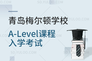 青岛梅尔顿学校A-Level课程入学考试是怎样的？
