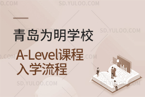 青岛为明学校A-Level课程入学流程是怎样的？