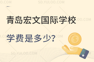青岛宏文国际学校学费是多少？