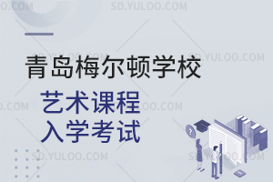 青岛梅尔顿学校艺术课程入学考试是怎样的？