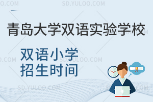 青岛大学双语实验学校双语小学2026年招生时间是什么时候？