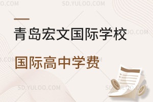 青岛宏文国际学校国际高中学费是多少？