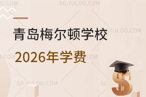 青岛梅尔顿学校2026年学费是多少？