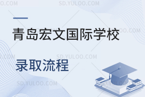 青岛宏文国际学校录取流程是怎样的？