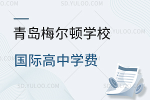 青岛梅尔顿学校国际高中2026年学费是多少？