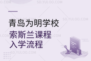 青岛为明学校索斯兰课程入学流程是怎样的？