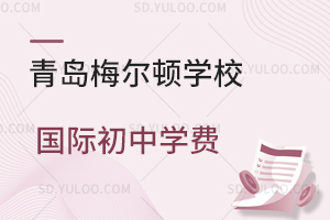 青岛梅尔顿学校国际初中2026年学费是多少？