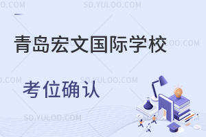青岛宏文国际学校考位确认是怎样的？