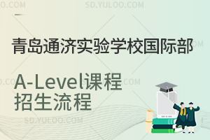 青岛通济实验学校国际部A-Level课程招生流程是怎样的？
