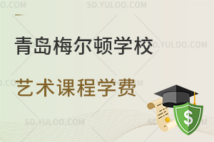 青岛梅尔顿学校艺术课程2026年学费是多少？