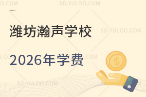 潍坊瀚声学校2026年学费是多少？